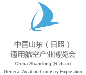 中国山东（日照）通用航空产业博览会