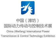 中国潍坊国际动力传动与控制技术展